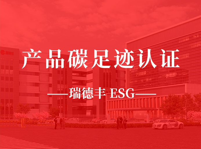 新起點(diǎn)：瑞德豐榮獲產(chǎn)品碳足跡認(rèn)證，助力“雙碳”目標(biāo)