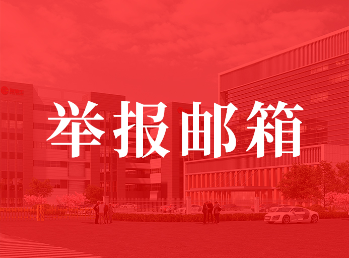 瑞德豐關(guān)于開通舉報(bào)郵箱的通知